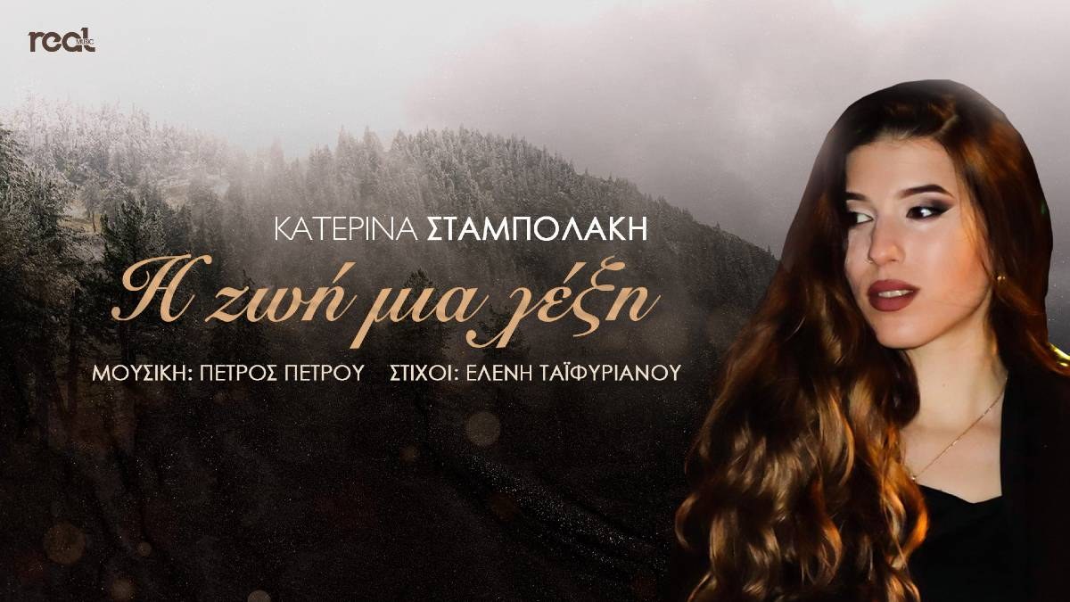 Στη Θεσσαλονίκη το video clip της Κατερίνας Σταμπολάκη, για το τραγούδι «Η ζωή μια λέξη»