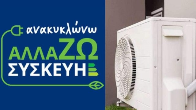 «Ανακυκλώνω-Αλλάζω Συσκευή»: Επιπλέον 54.000 δικαιούχοι – Οι νέες αποφάσεις του υπουργείου Περιβάλλοντος και Ενέργειας (video)