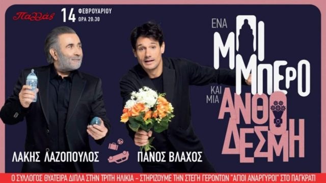 «Ένα Μπιμπερό και μια Ανθοδέσμη» με τον Λάκη Λαζόπουλο και τον Πάνο Βλάχο στο Θέατρο Παλλάς