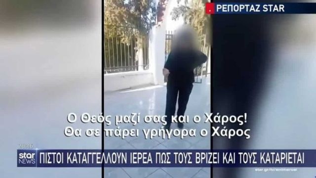 «Θα σε πάρει γρήγορα ο Χάρος»: Σάλος με ιερέα που βρίζει πιστούς στην Σαλαμίνα! (video)