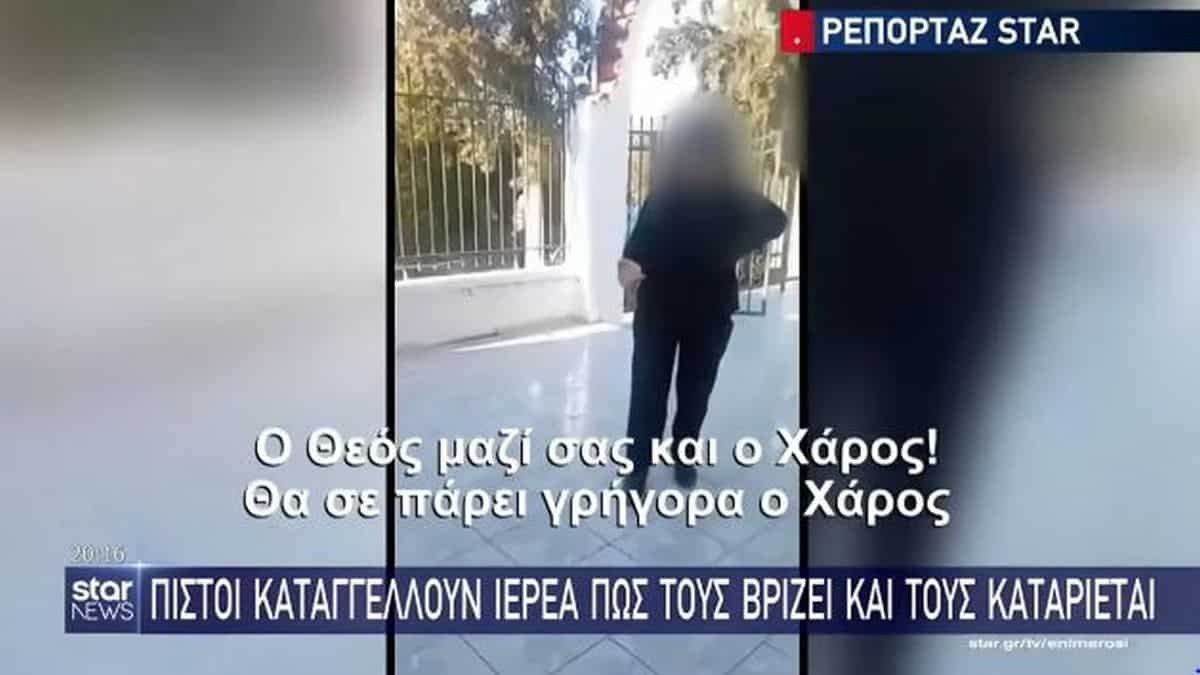 «Θα σε πάρει γρήγορα ο Χάρος»: Σάλος με ιερέα που βρίζει πιστούς στην Σαλαμίνα! (video)