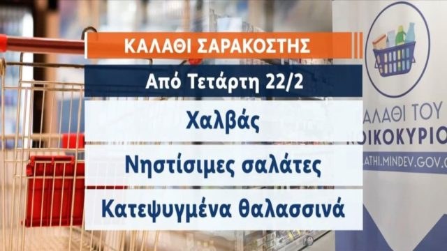 «Καλάθι του νοικοκυριού»: Όσπρια, λευκό τυρί και κοτόπουλο προστίθενται στη λίστα! Όλα τα νέα προϊόντα – Αλλαγές στα ταμπελάκια (Video)