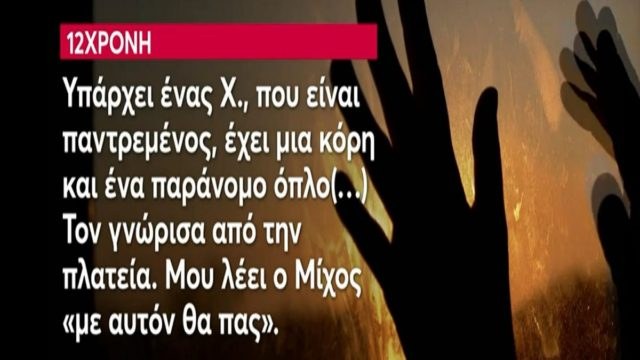 Βιασμός 12χρονης στον Κολωνό: «Υπάρχει ένας που είναι παντρεμένος, έχει μια κόρη και ένα παράνομο όπλο! Μου λέει ο Μίχος “με αυτόν θα”…» – Η ανήλικη “καίει” τoν 53χρονο