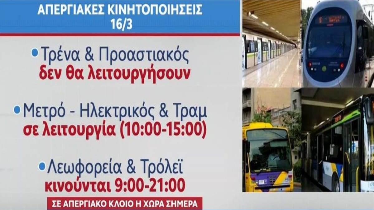 «Παραλύει» η χώρα σήμερα (16/3) λόγω… απεργίας: Τι ώρες θα κυκλοφορούν λεωφορεία, μετρό, τρόλεϊ, ηλεκτρικός και τραμ – Χωρίς σιδηρόδρομο, ακυρώσεις πτήσεων και κλειστά σχολεία
