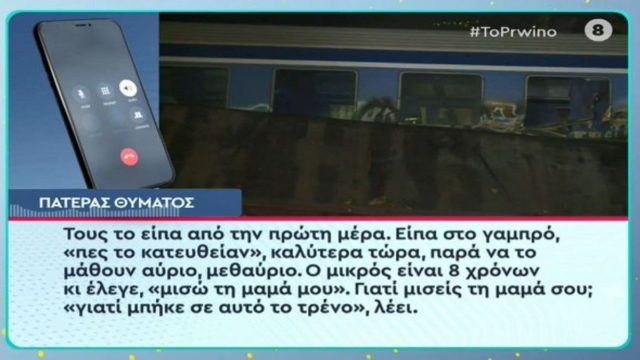 «Μισώ τη μαμά μου γιατί μπήκε σε αυτό το τρένο» – Τα σπαρακτικά λόγια 8χρονου παιδιού θύματος της τραγωδίας στα Τέμπη (video)