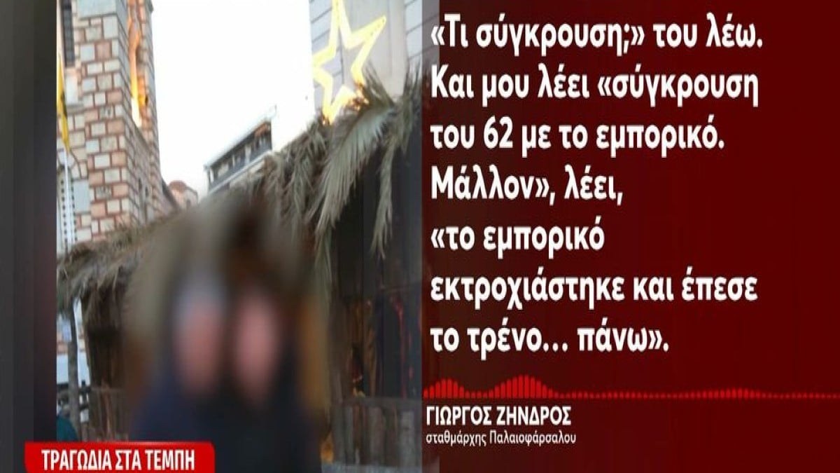 Τραγωδία στα Τέμπη: «Έχω σύγκρουση του 62 με το εμπορικό… Μάλλον…» – Ο διάλογος του σταθμάρχη Παλαιοφάρσαλου με τον 59χρονο (Video)
