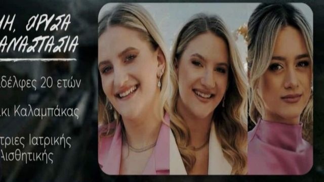 Τραγική αλλαγή για τις δίδυμες αδελφές στα Τέμπη: «Είχαν αυτοκίνητο αλλά προτίμησαν το τρένο για μεγαλύτερη ασφάλεια! Πήγαν στο κυλικείο μέχρι να αδειάσει θέση!» (Video)