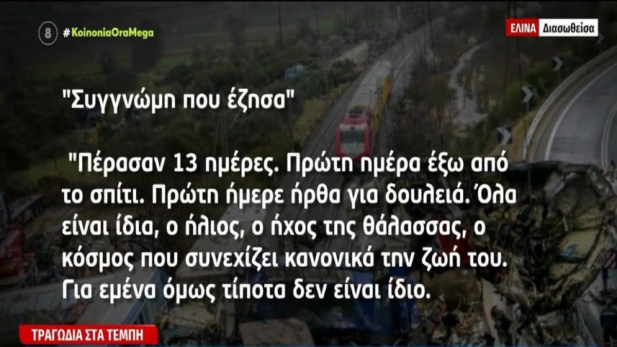 «Συγγνώμη που έζησα! Ψυχικά μπορεί να μας απαντήσει κάποιος πότε θα φύγει αυτό το βάρος από πάνω μας;» – Συγκλονίζει διασωθείσα του μοιραίου τρένου των Τεμπών