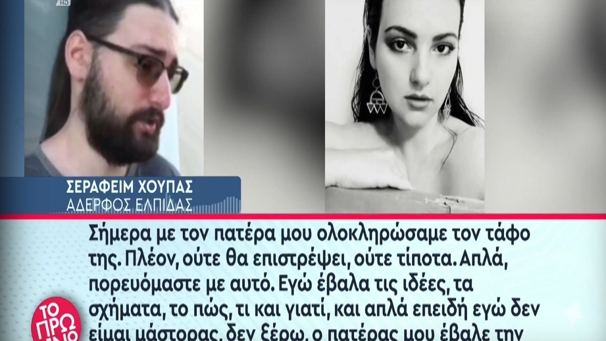 Τραγωδία στα Τέμπη: «Σήμερα με τον πατέρα μου ολοκληρώσαμε τον τάφο της! Πλέον ούτε θα επιστρέψει…» – Η σπαρακτική περιγραφή του μνήματος της Ελπίδας Χούπα από τον αδελφό της