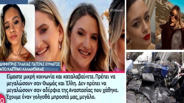 «Ψέματα, ψέματα, ψέματα! Τρέμω από τα νεύρα μου… Δεν σέβονται τα παιδιά μας που είναι μέσα στο χώμα» – Ξέσπασε ο πατέρας της Αναστασίας Πλακιά, που έχασε τη κόρη του στα Τέμπη