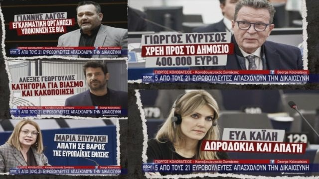 Τραγικό! Γεωργούλης, Καϊλή, Λαγός, Σπυράκη και… Κύρτσος, 5 στους 21 Έλληνες ευρωβουλευτές είναι υπό δικαστική διερεύνηση – 1 στους 4 βρίσκεται στη φυλακή ή κινδυνεύει με φυλάκιση