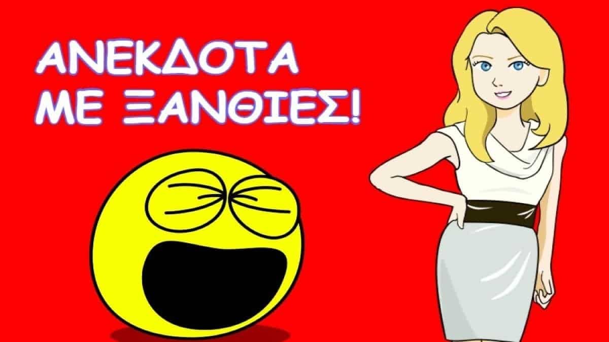 Οι 2 ξανθιές και η βόμβα… Το ανέκδοτο της ημέρας (3/5)