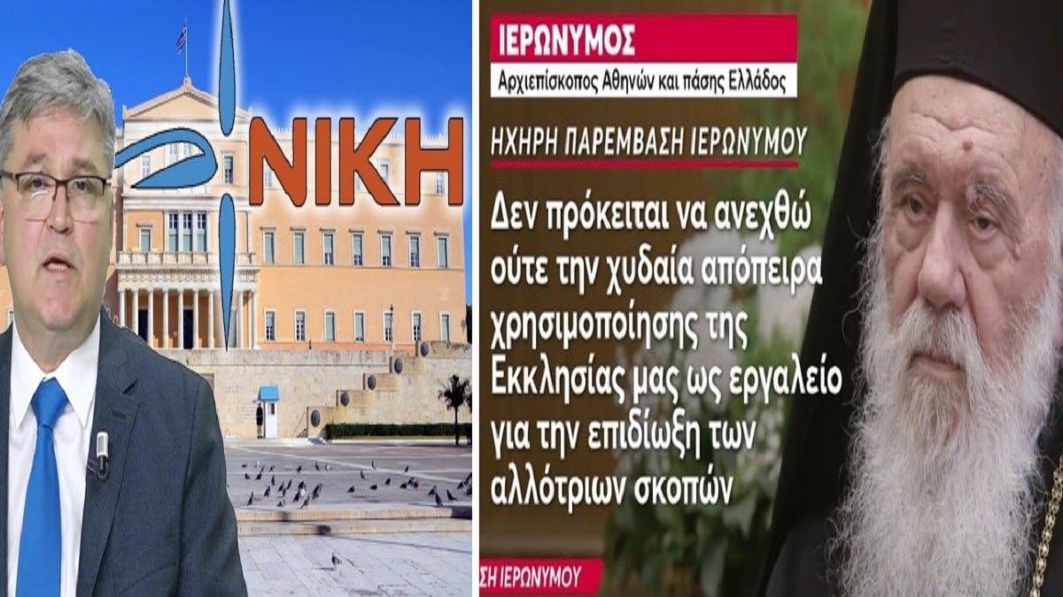 «Βεβαίως συζητείται η παρέμβαση ιερέων στα πολιτικά! Η εκκλησία αγαπά ακόμα και όσους έχουν ιδιορρυθμίες» – Πήρε θέση ο Αρχιεπίσκοπος Iερώνυμος για το κόμμα ΝΙΚΗ (Video)