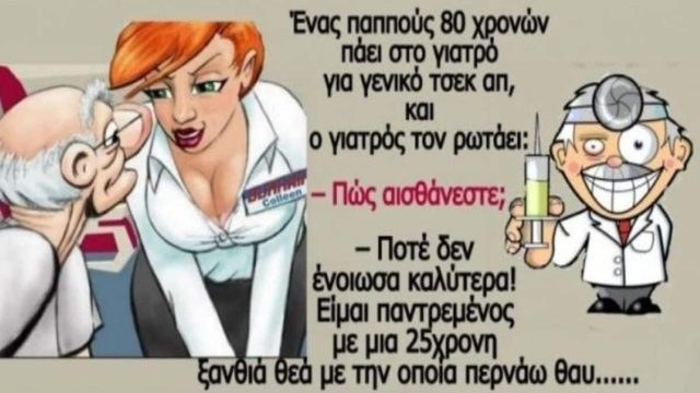 Ο παππούς, ο γιατρός και η πιτσιρίκα γκόμενα: Το ανέκδοτο της ημέρας (20/07)