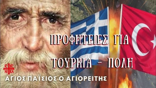 «Οι Τούρκοι θα μας κάνουν μία μεγάλη πρόκληση με την αιγιαλίτιδα. Η Ελλάδα θα πεινάσει» – Συγκλονίζει η προφητεία του Άγιου Παΐσιου