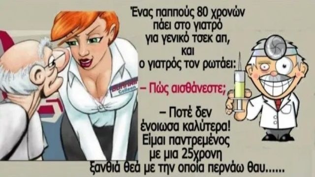 Ο παππούς, ο γιατρός και η πιτσιρίκα γκόμενα… Το ανέκδοτο της ημέρας (21/8)