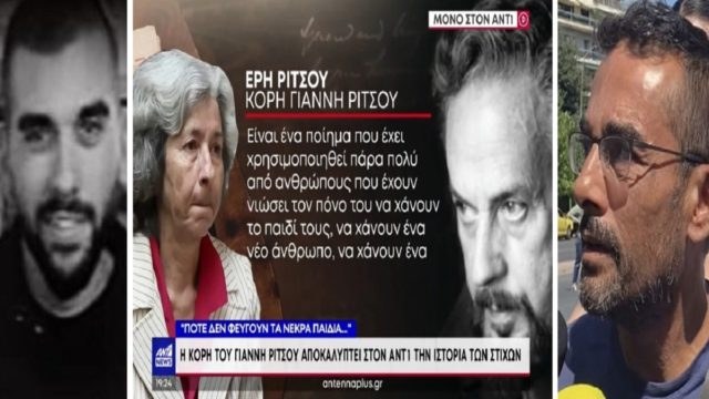 Μιχάλης Κατσούρης: «Ποτέ δεν φεύγουν τα νεκρά παιδιά από τα σπίτια τους τριγυρίζουν εκεί» – Η κόρη του Γιάννη Ρίτσου αποκάλυψε την ιστορία πίσω από τους στίχους (Video)
