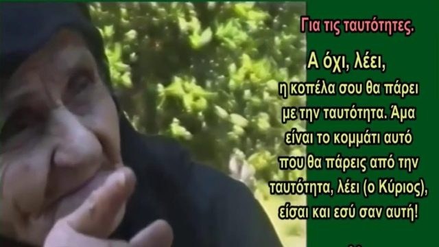 «Όταν βγουν οι νέες ταυτότητες θα γίνει…» – Ανατριχιάζει η προφητεία της Γερόντισσας Λαμπρινής