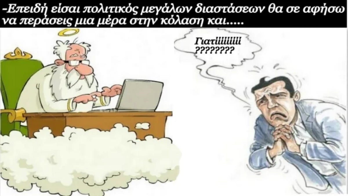 Πεθαίνει ένας πολιτικός και πάει στον άλλο κόσμο – Εκεί βλέπει τον Άγιο Πέτρο ο οποίος του λέει… Το ανέκδοτο της ημέρας (7/9)