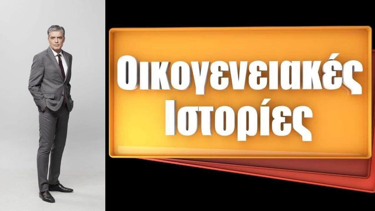 Οι «Οικογενειακές Ιστορίες» άφησαν δεύτερο σε τηλεθέαση τον Νίκο Ευαγγελάτο