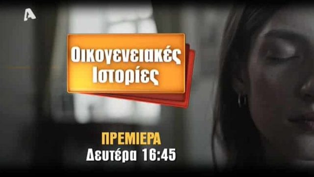 Οι «Οικογενειακές Ιστορίες» κάνουν πάταγο και στις επαναλήψεις και ο Alpha τις επιστρέφει με νέα επεισόδια!
