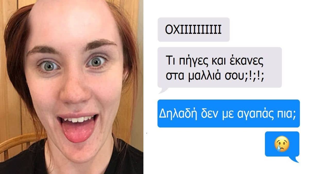 Ξύρισε το κεφάλι της και έστειλε στο αγόρι της το νέο της look. H αντίδρασή του; Την άφησε κάγκελο