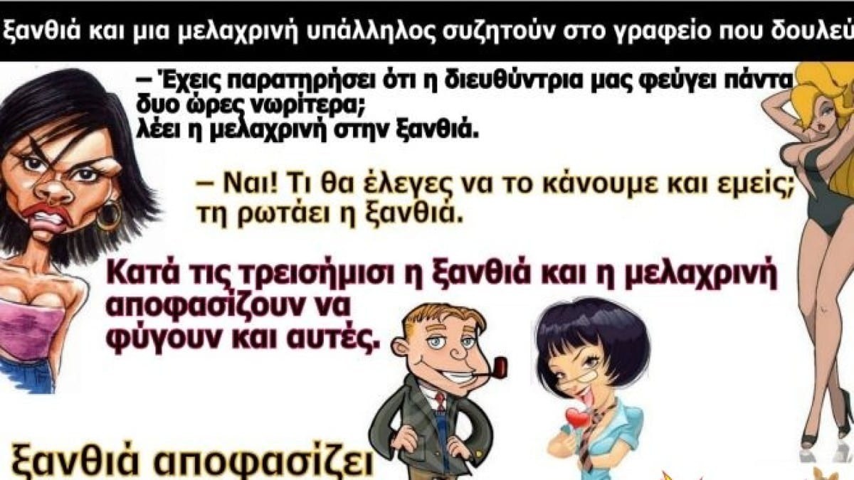 Η διευθύντρια και η ξανθιά υπάλληλος… Το ανέκδοτο της ημέρας (14/11)