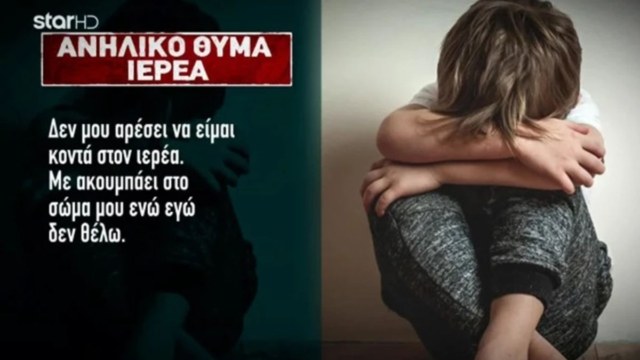 Σαλαμίνα: «Με ακουμπούσε σε διάφορα σημεία του σώματος» – Ανατριχιάζει ο 12χρονος που κατήγγειλε τον 68χρονο ιερέα