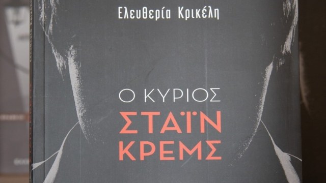 «Ο Κύριος Στάιν Κρεμς» της Ελευθερίας Κρικέλη