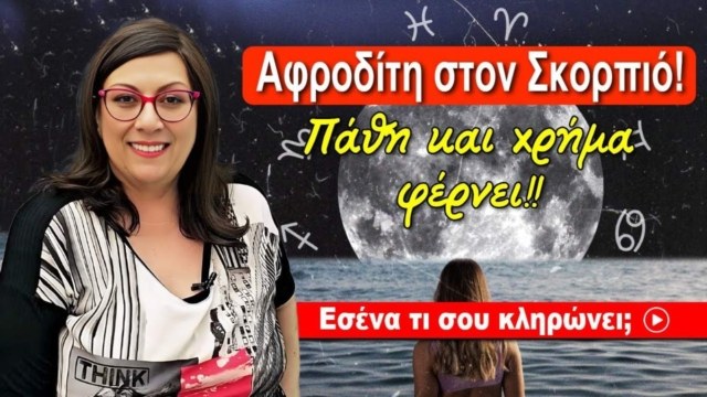 «Χρυσή» κλήρωση από Σμάρω Σωτηράκη: Πάθη και χρήμα φέρνει η Αφροδίτη στον Σκορπιό (4-29/12)