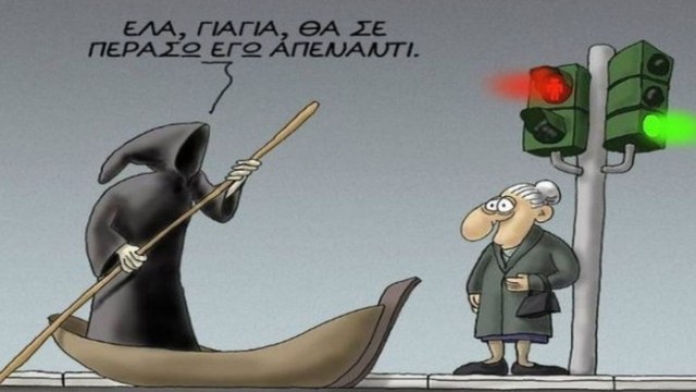 Η γιαγιά, ο παππούς και ο Χάρος: Το ανέκδοτο της ημέρας (21/12)!