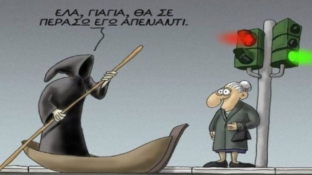 Η γιαγιά, ο παππούς και ο Χάρος… Το ανέκδοτο της ημέρας (4/12)