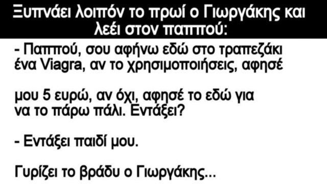 Ο πονηρός Γιωργάκης, ο παππούς και η γιαγιά… Το ανέκδοτο της ημέρας (13/12)