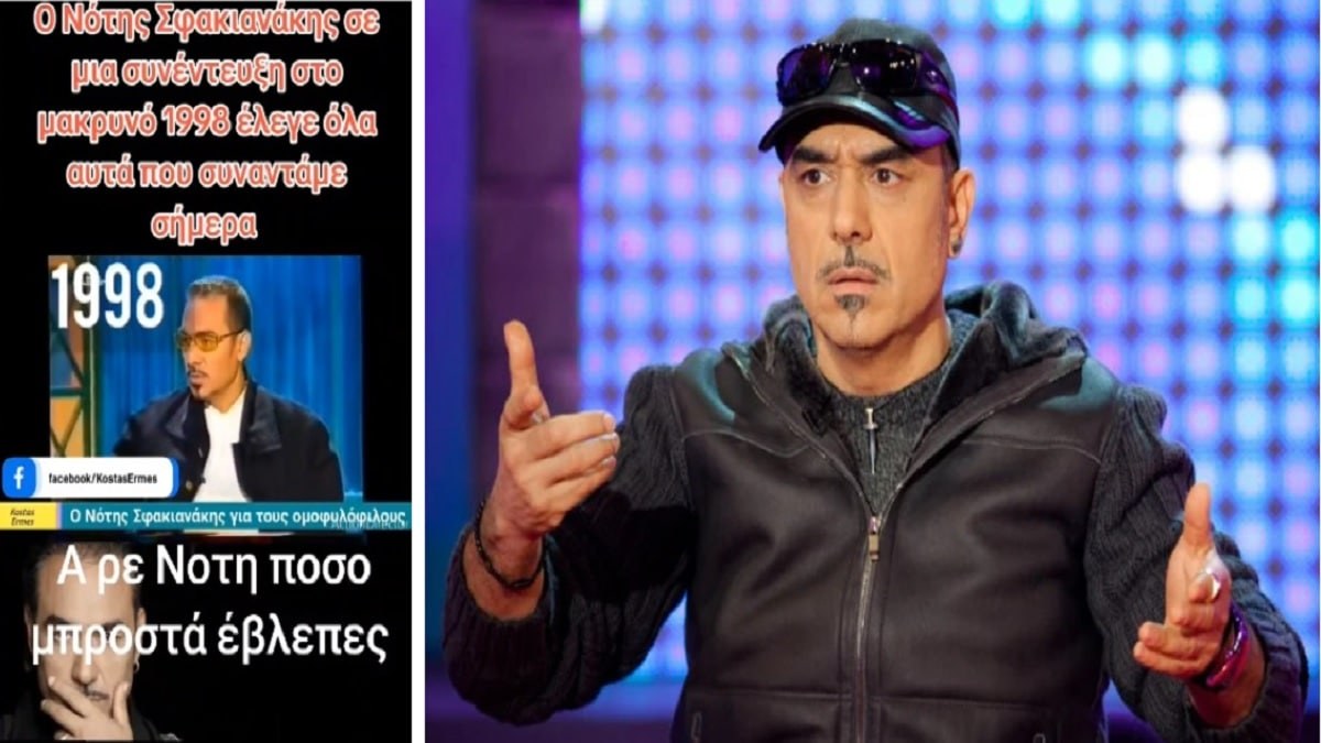 Νότης Σφακιανάκης: «Δεν θέλω να φανταστώ την κατάσταση σε 20 χρόνια…» – Η “προφητική” συνέντευξη για τους ομοφυλόφιλους από το 1998 που ανατριχιάζει (Video)