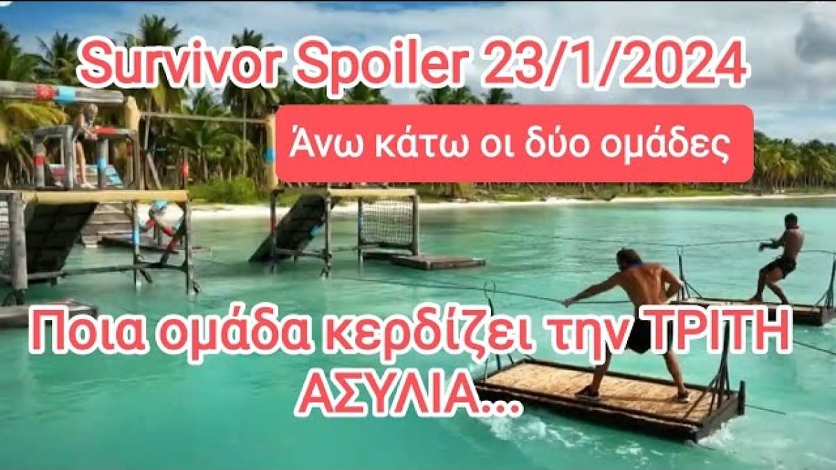 Survivor 2024 spoiler 23/01, ΟΡΙΣΤΙΚΟ: Αυτή η ομάδα κερδίζει την 3η ασυλία της εβδομάδας