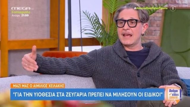 Κόλαφος ο Αιμίλιος Χειλάκης: «Έχουμε πρόβλημα αν ακόμα μιλάμε για το εάν η ομοφυλοφιλία είναι υγεία ή όχι» (video)