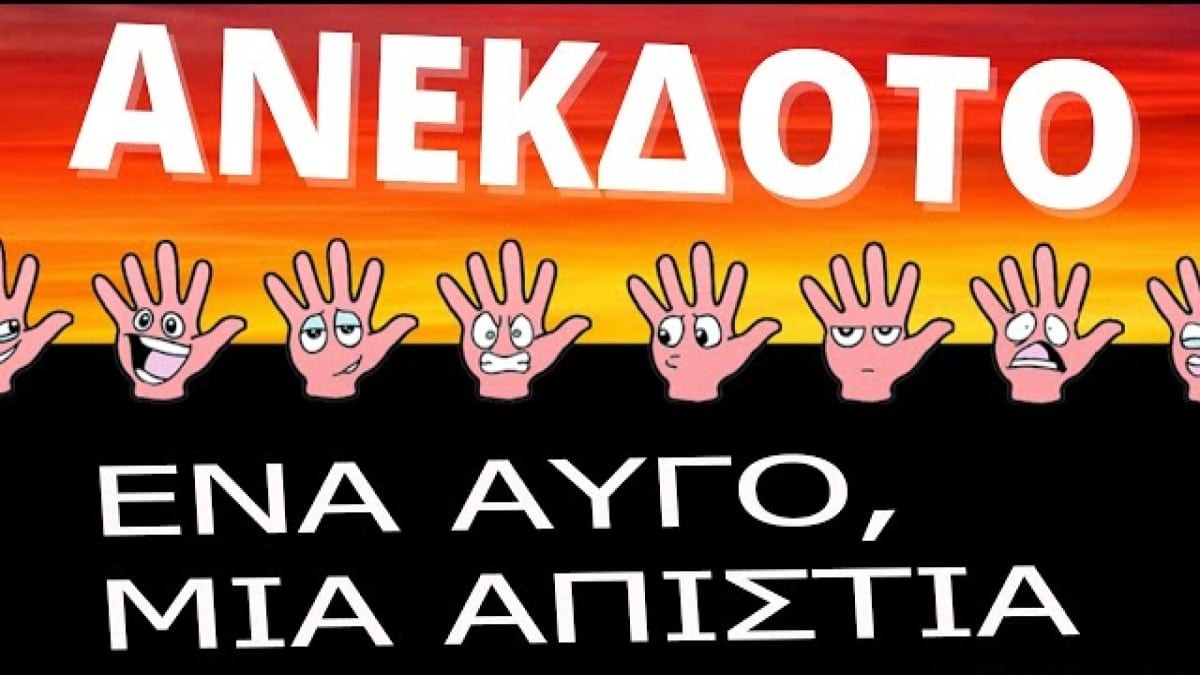 Το ζευγάρι, τα αυγά και το κέρατο… Το ανέκδοτο της ημέρας (11/2)