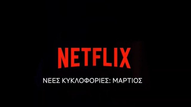 Netflix – Μάρτιος 2024: Οι νέες σειρές και ταινίες στην αγαπημένη πλατφόρμα