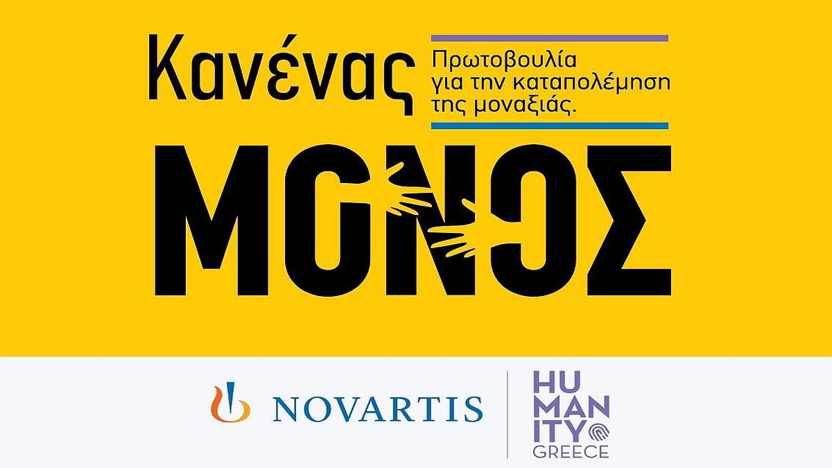 «Κανένας Μόνος»: Νέα πρωτοβουλία εταιρικής υπευθυνότητας της Novartis Hellas για την ενδυνάμωση ατόμων της Τρίτης Ηλικίας