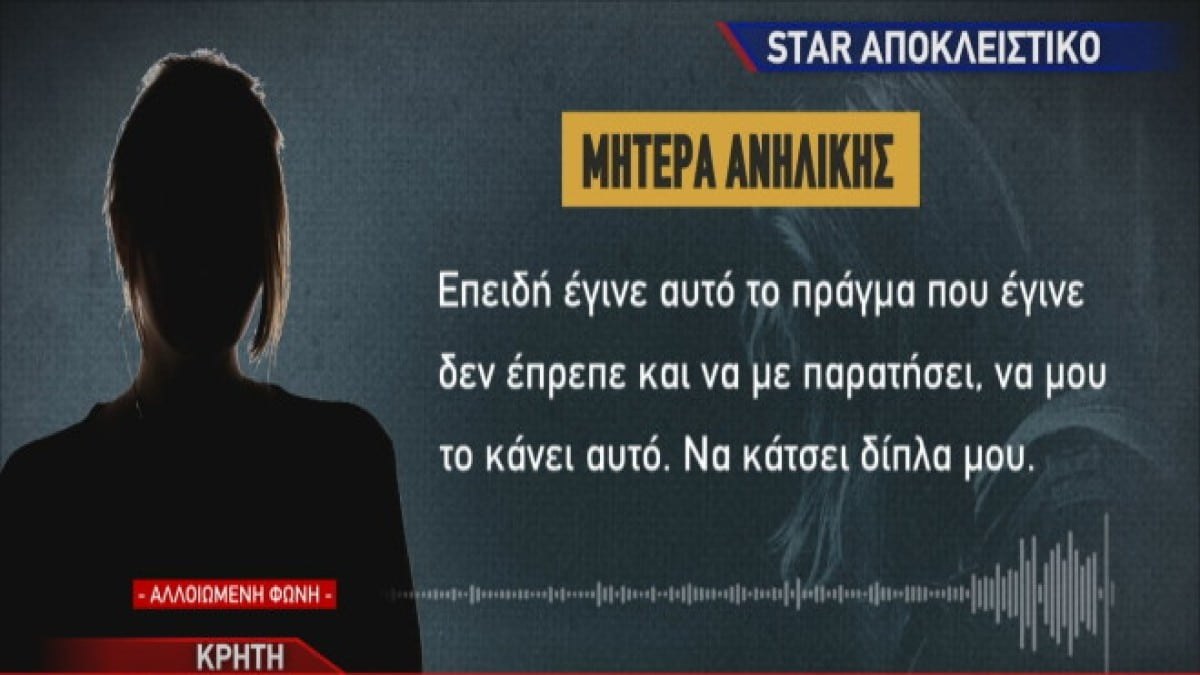 Ρέθυμνο: «Η κόρη μου ντρεπόταν να μου μιλήσει. Είχε την αγάπη της πιο πολύ με τον πατέρα της…» – Η “εξομολόγηση” της μητέρας της 15χρονης για τους βι@στές (Video)