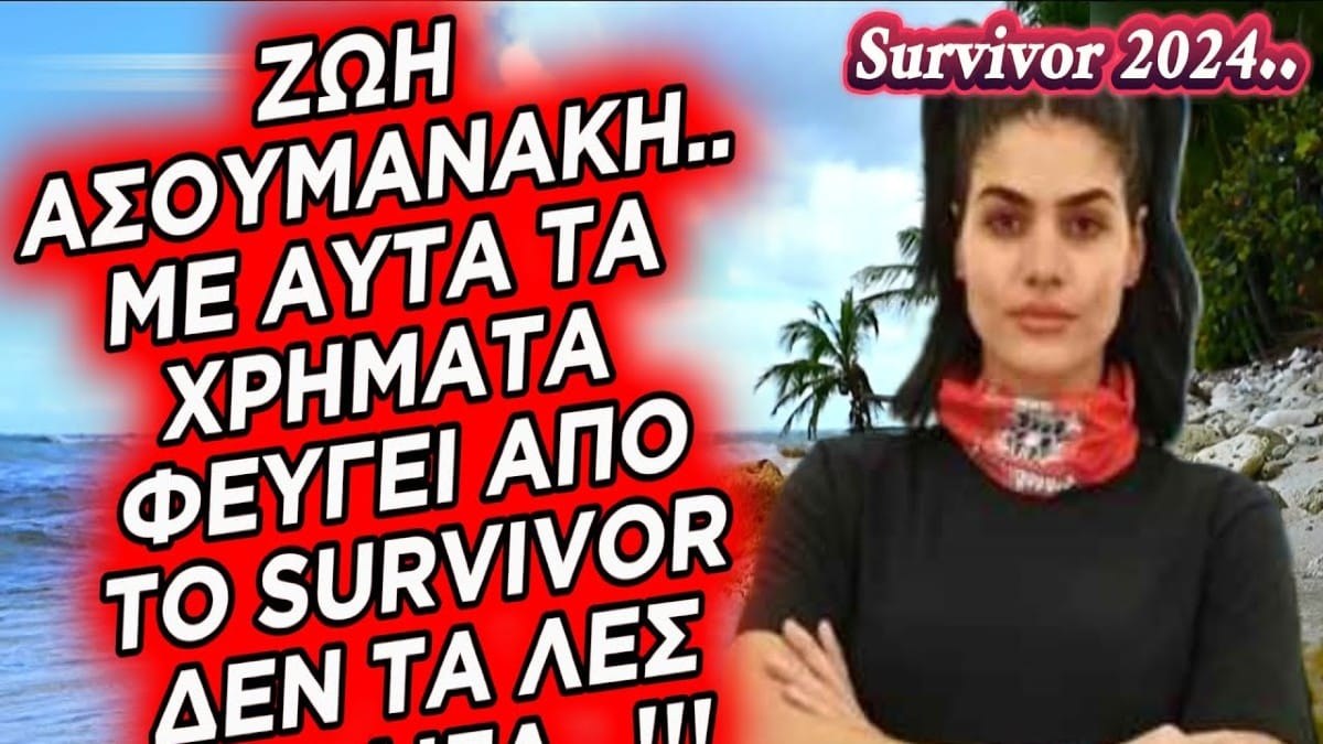 Survivor 2024 – Ζωή Ασουμανάκη: Το’ κανε το κομπόδεμά της – Με αυτά τα χρήματα αποχώρησε η Miss International Greece