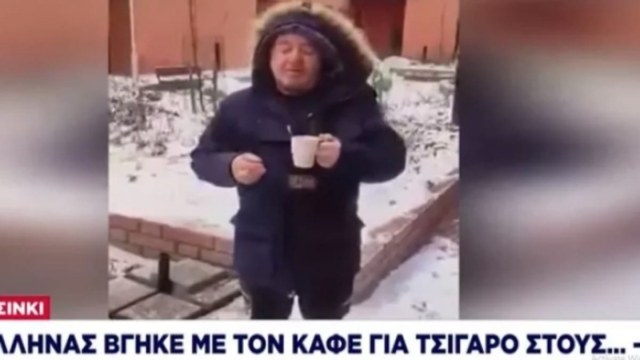 Έλληνας στο Ελσίνσκι βγαίνει έξω στους -8 για να ευχαριστηθεί το καφέ του αλλά μόνο αυτό δεν έγινε (video)