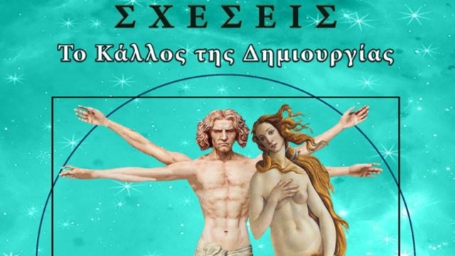 «Σχέσεις – Το Κάλλος της Δημιουργίας» της Μαλαματένιας Καϊντατζή