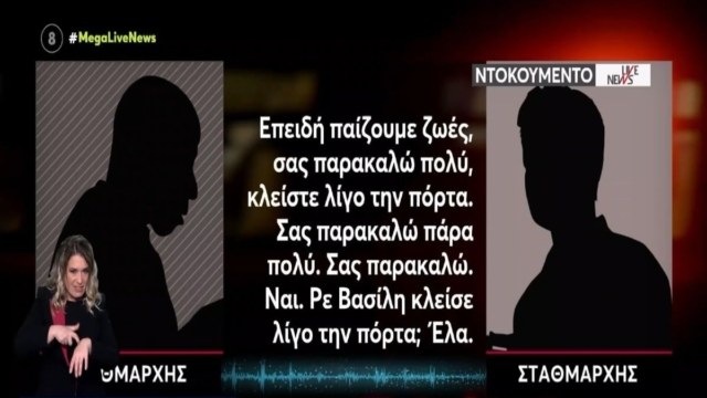 Τέμπη: Οι σοκαριστικοί διάλογοι σταθμάρχη-ρυθμιστή κυκλοφορίας – «Μην κάνετε φασαρία, παίζουμε με τις ζωές ανθρώπων…» (video)