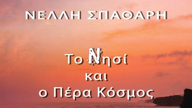 “Το Νησί και ο Πέρα Κόσμος”, της Νέλλης Σπαθάρη