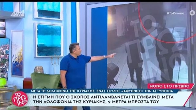 Γυναικοκτονία στους Αγίους Αναργύρους: Συγκλονιστικές αποκαλύψεις – «Ο αστυνομικός έβγαινε με βήματα αργά ενώ η Κυριακή ήταν πεσμένη κάτω – Ο μόνος που έτρεξε ήταν ο σκύλος» (video)