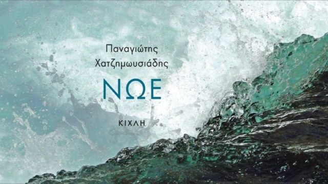 “Νώε” του Παναγιώτη Χατζημωυσιάδη: Ένα βιβλίο για την οικολογική, αλλά και την πολιτική δυστοπία