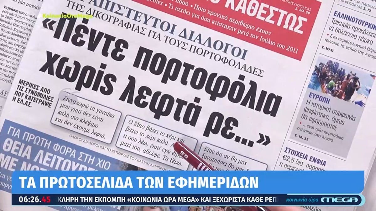 Τα πρωτοσέλιδα των εφημερίδων (11/4)