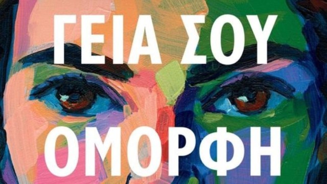 “Γεια σου, όμορφη”: Ένα από τα καλύτερα βιβλία του 2023, σύμφωνα με τους New York Times