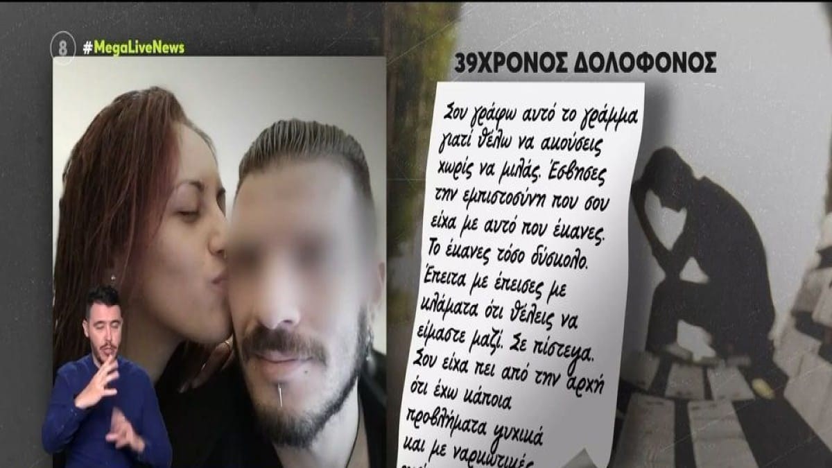 Άγιοι Ανάργυροι: Οι σοκαριστικές επιστολές του 39χρονου φονιά στην Κυριακή και η εμμονή που τον κυρίευε – «Έσβησες την εμπιστοσύνη που σου είχα…»